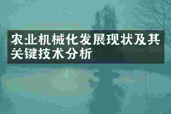 农业机械化发展现状及其关键技术分析