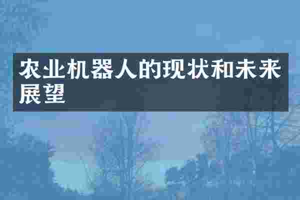 农业机器人的现状和未来展望