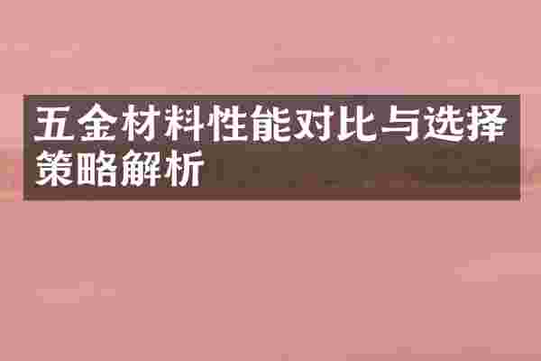 五金材料性能对比与选择策略解析