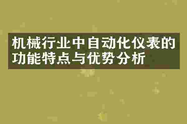 机械行业中自动化仪表的功能特点与优势分析