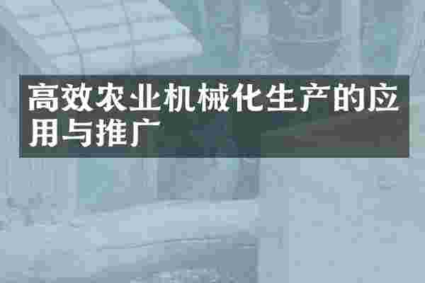 高效农业机械化生产的应用与推广