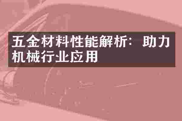 五金材料性能解析:助力机械行业应用