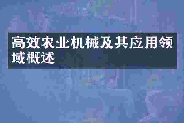 高效农业机械及其应用领域概述