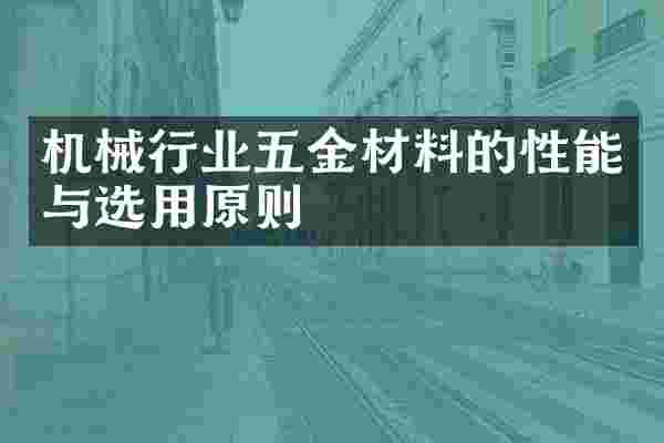 机械行业五金材料的性能与选用原则