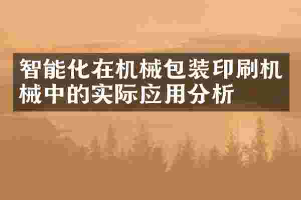 智能化在机械包装印刷机械中的实际应用分析