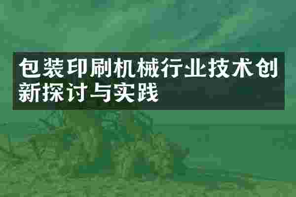 包装印刷机械行业技术创新探讨与实践
