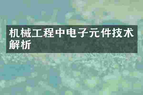 机械工程中电子元件技术解析