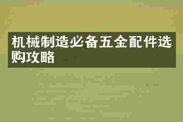 机械制造必备五金配件选购攻略