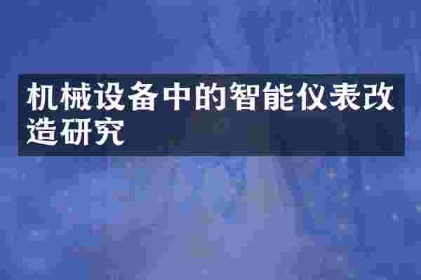 机械设备中的智能仪表改造研究