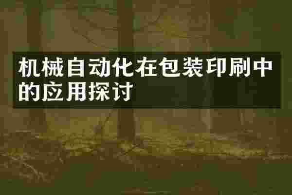 机械自动化在包装印刷中的应用探讨