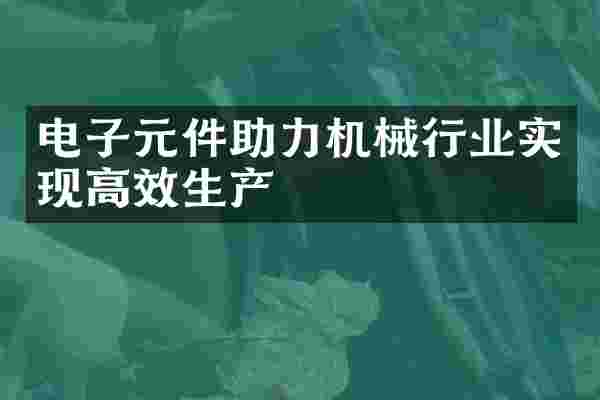 电子元件助力机械行业实现高效生产