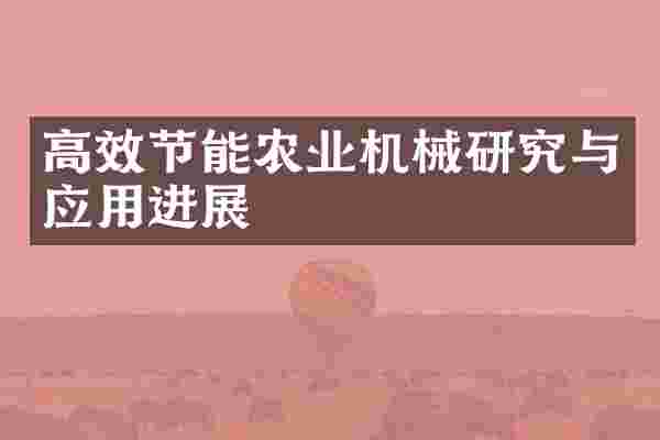 高效节能农业机械研究与应用进展