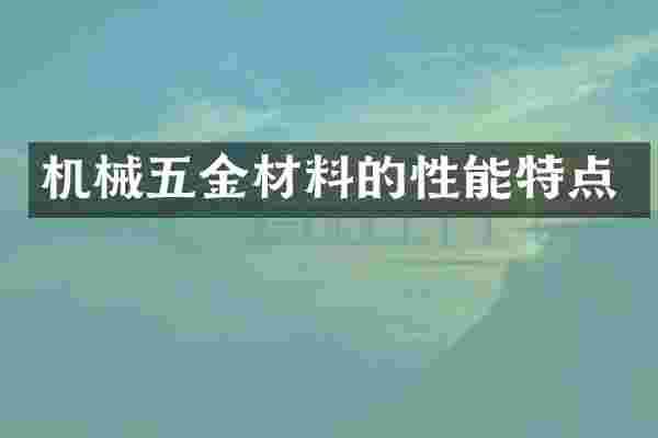 机械五金材料的性能特点