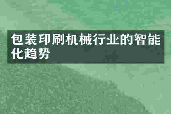 包装印刷机械行业的智能化趋势