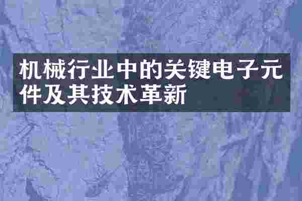 机械行业中的关键电子元件及其技术革新