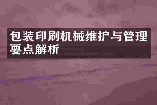 包装印刷机械维护与管理要点解析