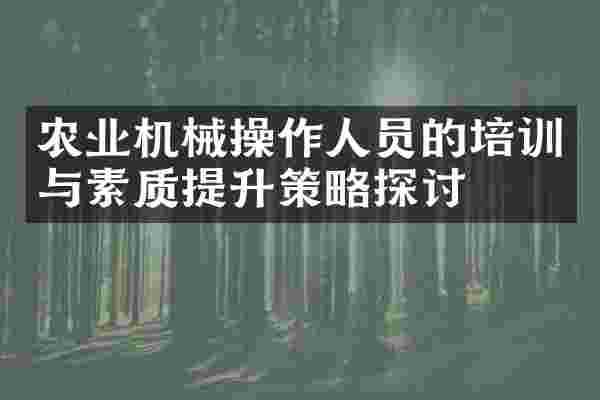农业机械操作人员的培训与素质提升策略探讨