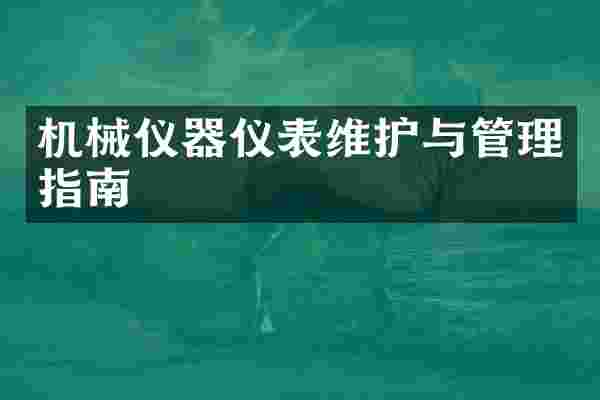 机械仪器仪表维护与管理指南