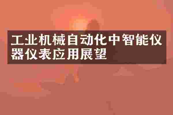 工业机械自动化中智能仪器仪表应用展望