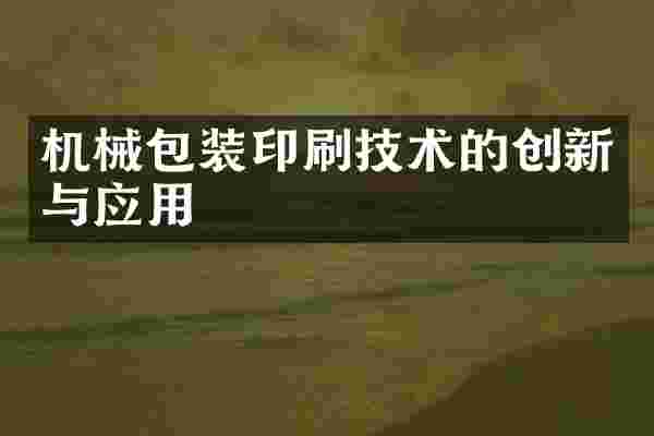 机械包装印刷技术的创新与应用
