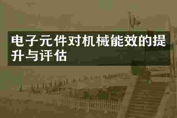 电子元件对机械能效的提升与评估