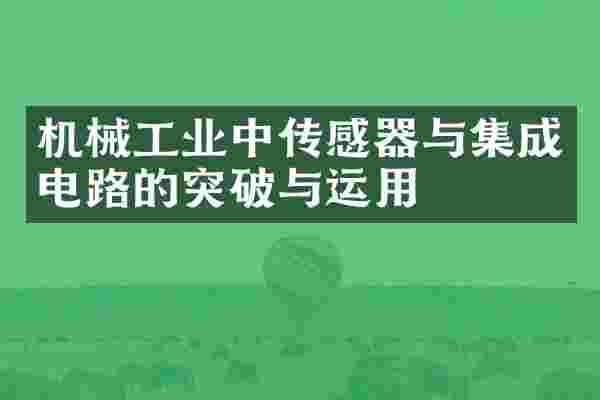 机械工业中传感器与集成电路的突破与运用