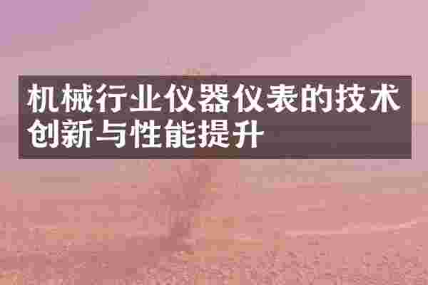 机械行业仪器仪表的技术创新与性能提升