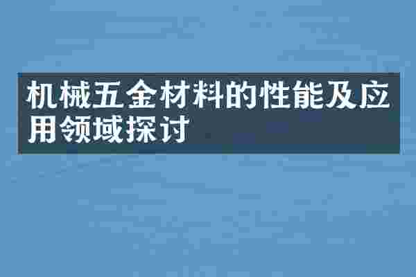 机械五金材料的性能及应用领域探讨