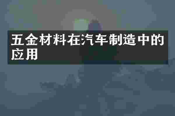 五金材料在汽车制造中的应用