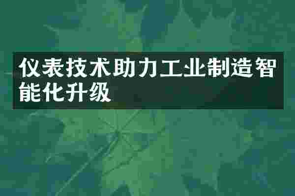 仪表技术助力工业制造智能化升级