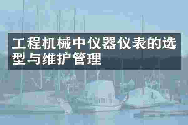 工程机械中仪器仪表的选型与维护管理
