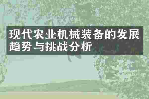 现代农业机械装备的发展趋势与挑战分析
