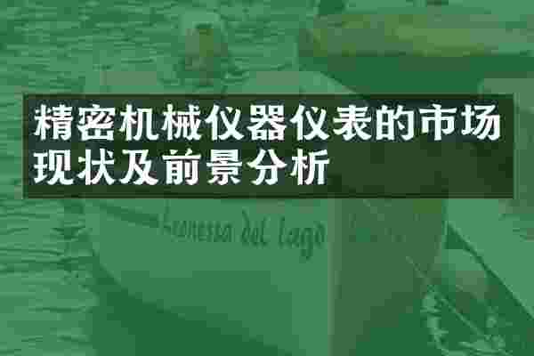 精密机械仪器仪表的市场现状及前景分析