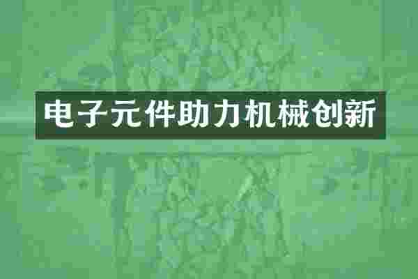 电子元件助力机械创新