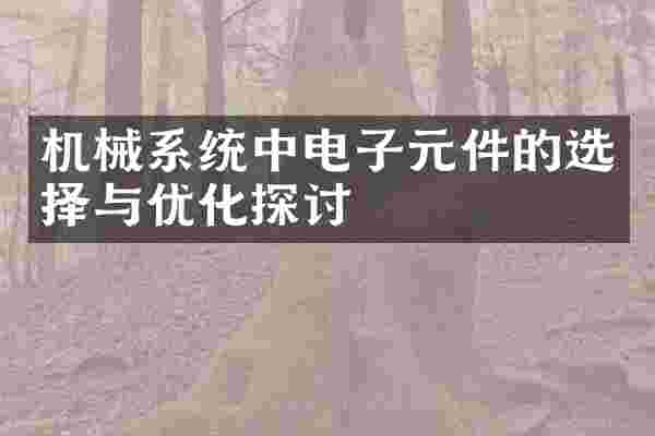机械系统中电子元件的选择与优化探讨