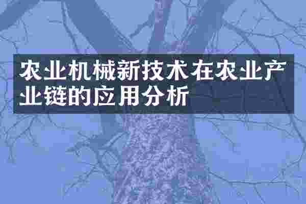 农业机械新技术在农业产业链的应用分析