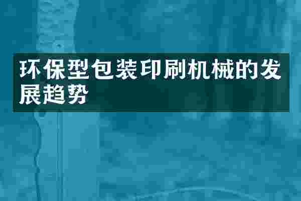 环保型包装印刷机械的发展趋势