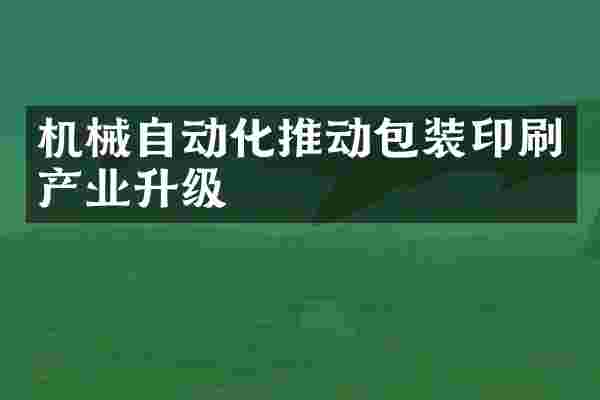 机械自动化推动包装印刷产业升级