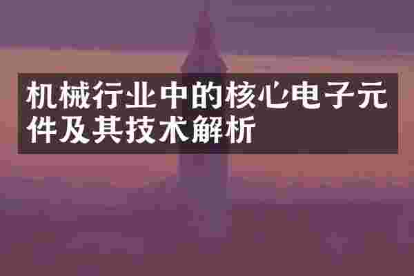 机械行业中的核心电子元件及其技术解析