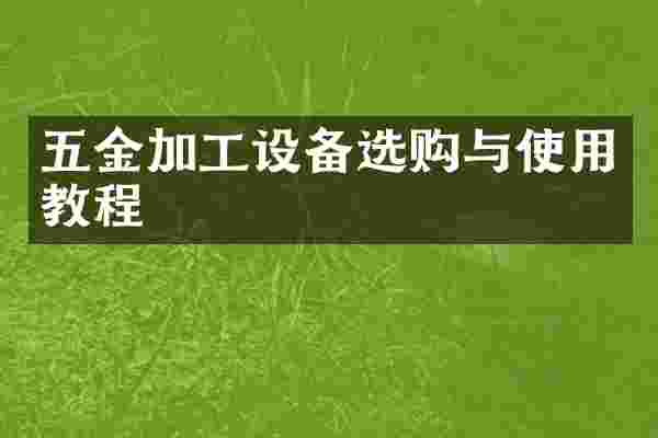 五金加工设备选购与使用教程