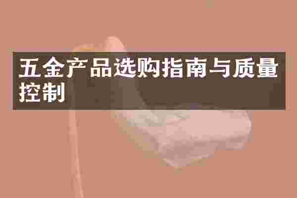 五金产品选购指南与质量控制