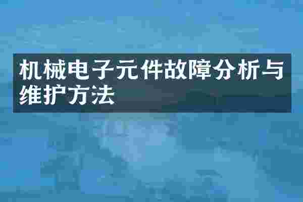 机械电子元件故障分析与维护方法