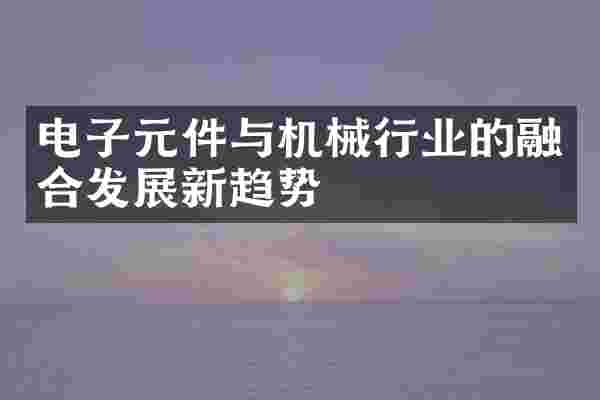 电子元件与机械行业的融合发展新趋势