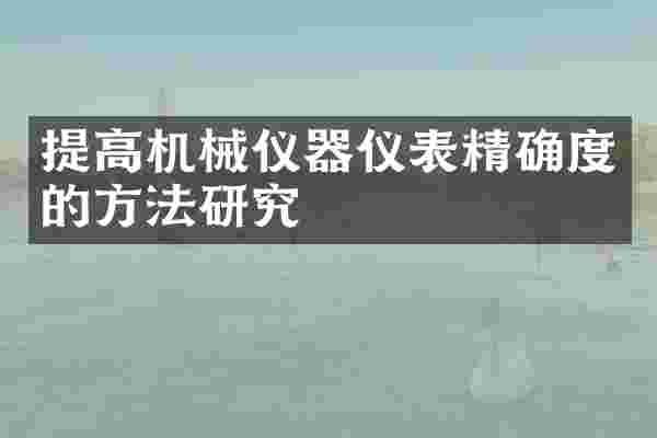 提高机械仪器仪表精确度的方法研究