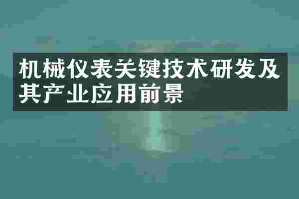 机械仪表关键技术研发及其产业应用前景