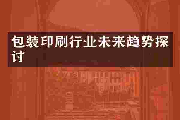 包装印刷行业未来趋势探讨