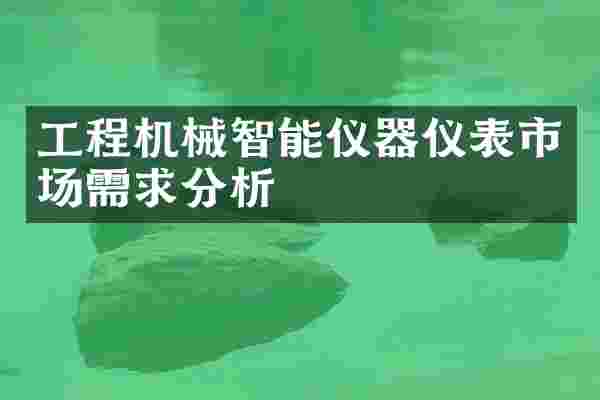 工程机械智能仪器仪表市场需求分析