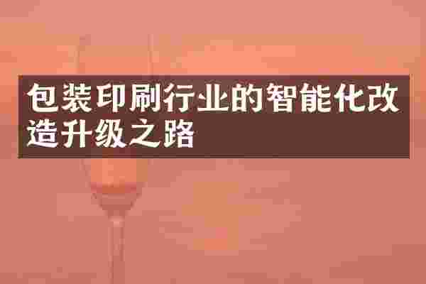 包装印刷行业的智能化改造升级之路