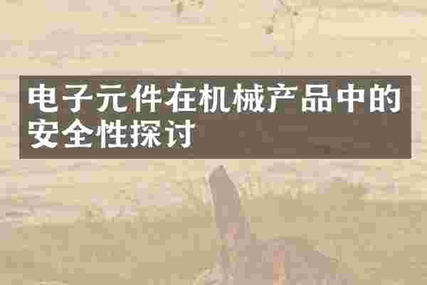电子元件在机械产品中的安全性探讨