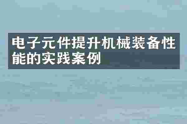 电子元件提升机械装备性能的实践案例
